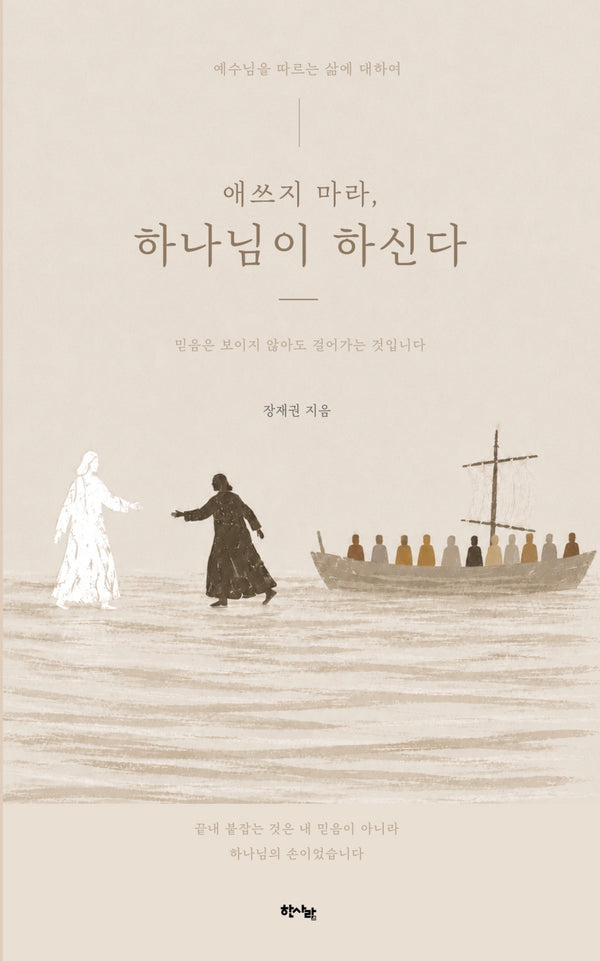 애쓰지 마라, 하나님이 하신다