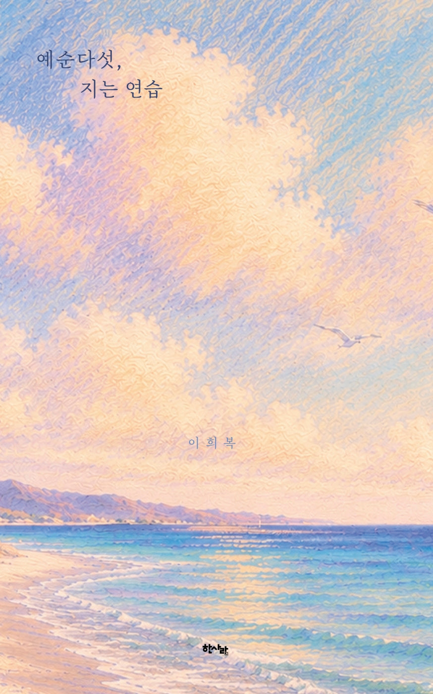예순다섯, 지는 연습