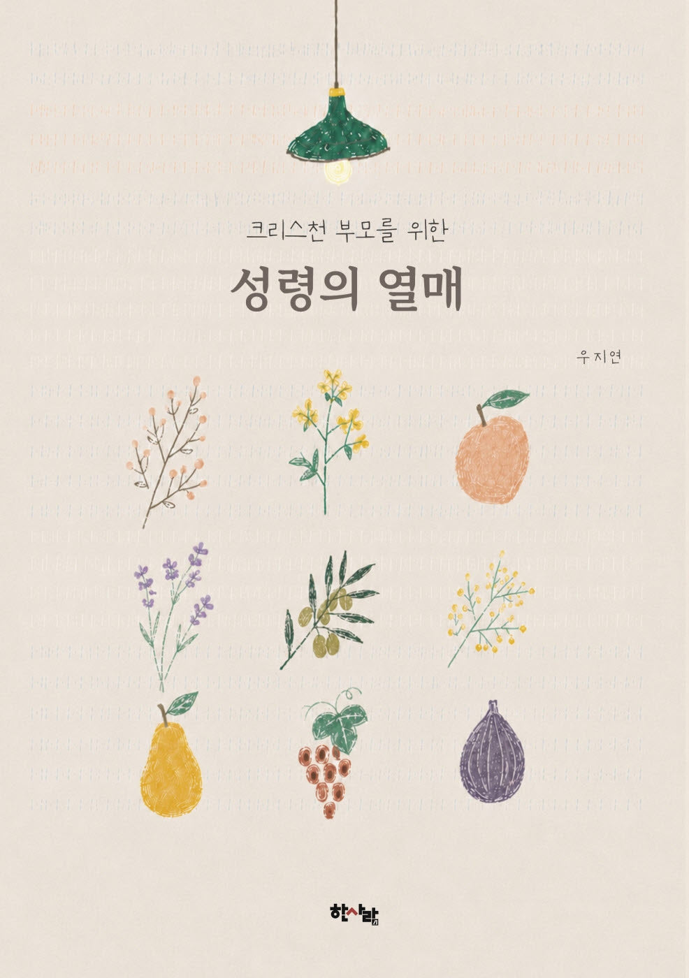 크리스천 부모를 위한 성령의 열매