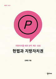 헌법과 지방자치권(한티재 팸플릿 25)
