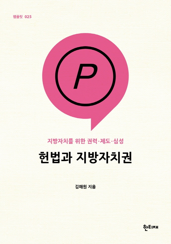 헌법과 지방자치권(한티재 팸플릿 25)