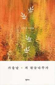 가을날 저 황금나무가(양장본 Hardcover)