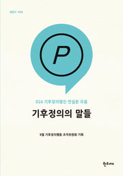기후정의의 말들(한티재 팸플릿 26)