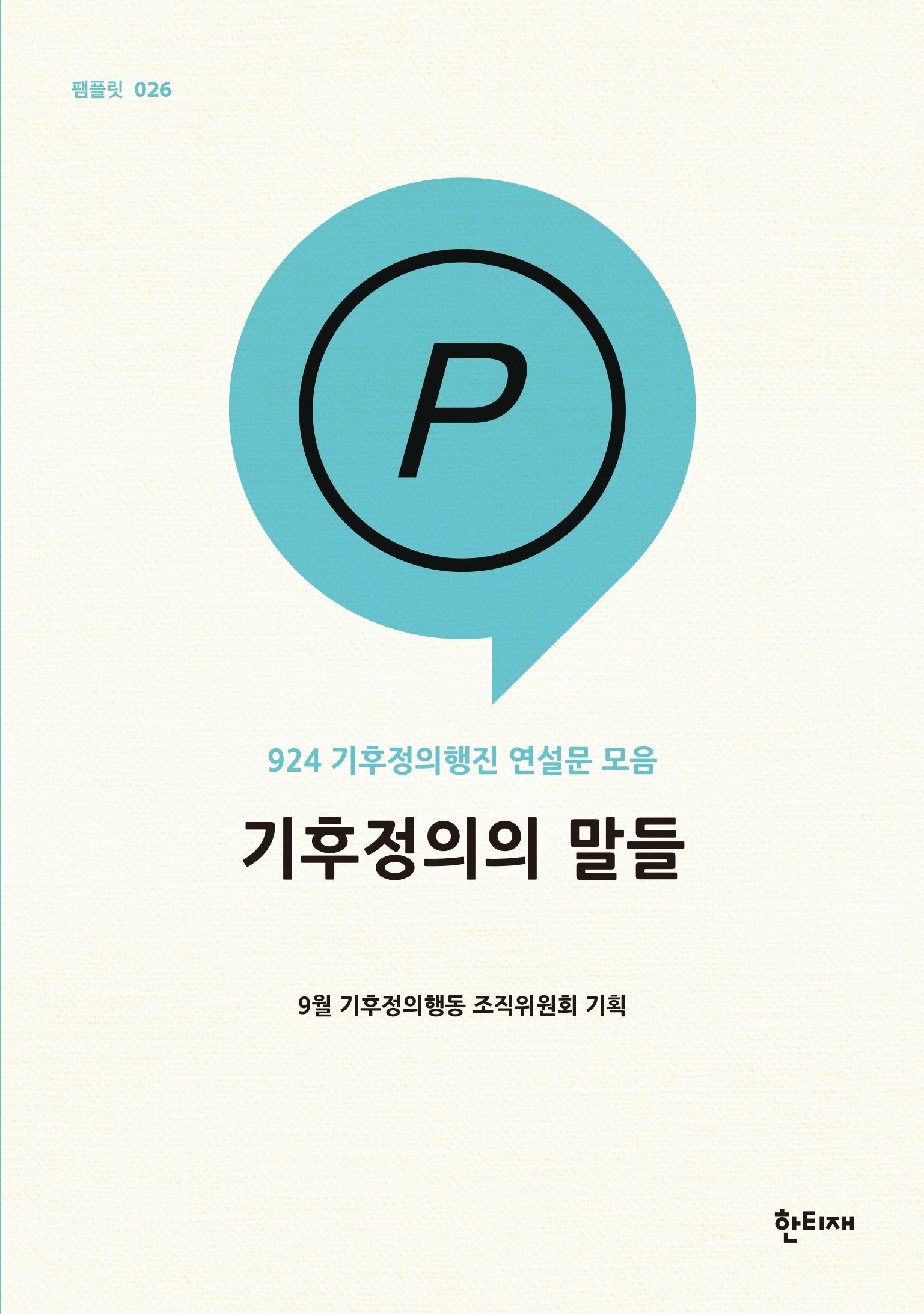 기후정의의 말들(한티재 팸플릿 26)