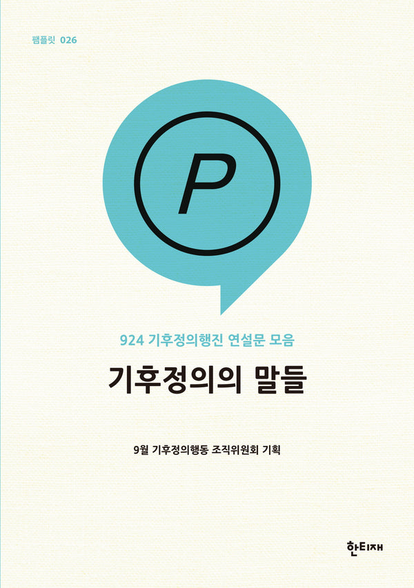 기후정의의 말들(한티재 팸플릿 26)