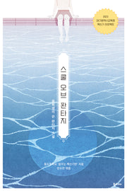 스쿨 오브 판타지(2023 대구광역시교육청 책쓰기 프로젝트)