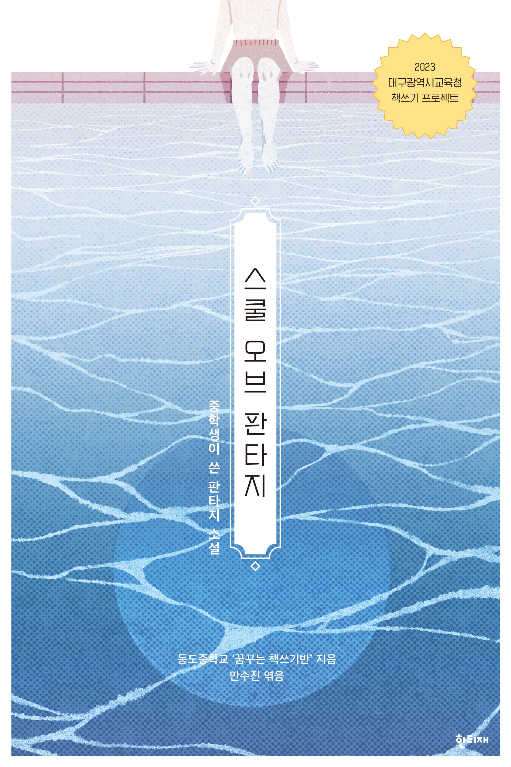 스쿨 오브 판타지(2023 대구광역시교육청 책쓰기 프로젝트)
