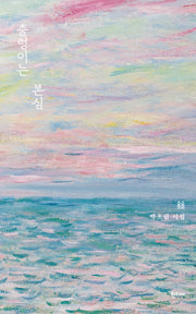 출렁이는 본심(시의숲)