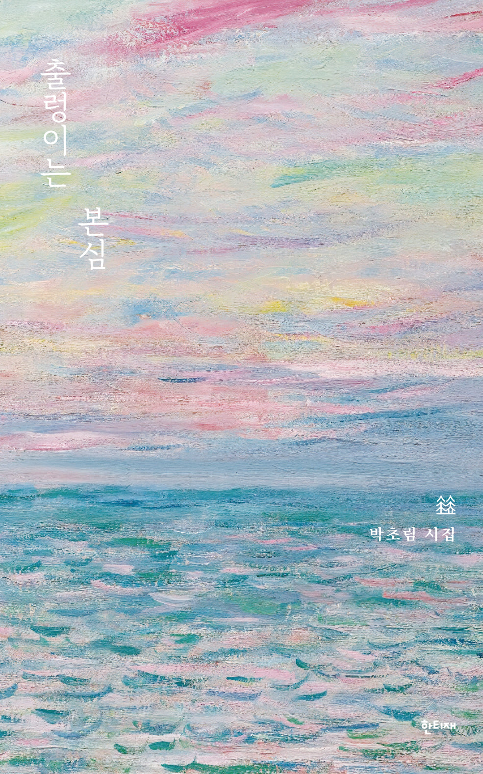 출렁이는 본심(시의숲)