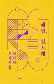 해월, 길노래