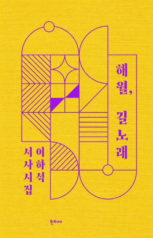 해월, 길노래