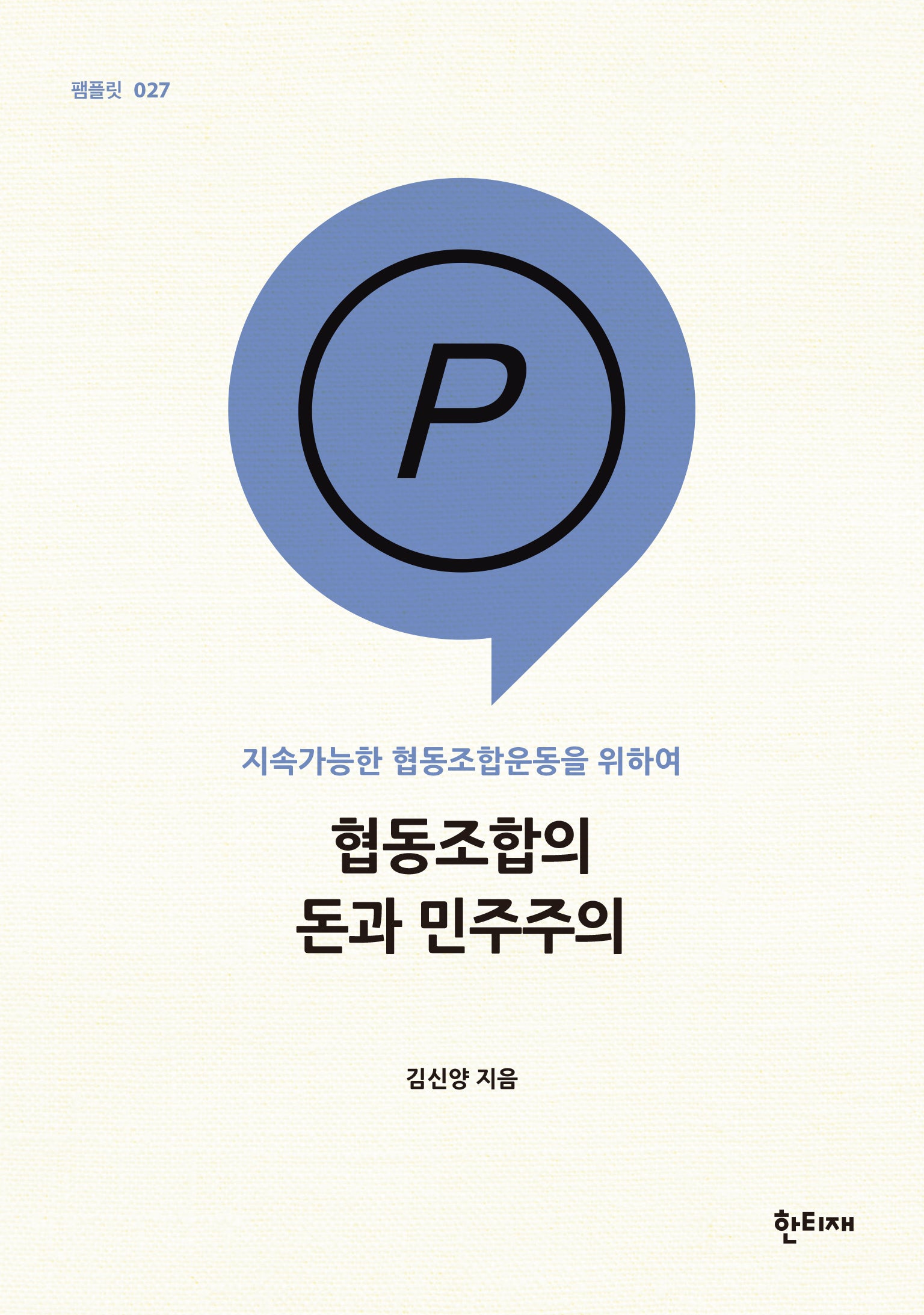 협동조합의 돈과 민주주의