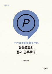 협동조합의 돈과 민주주의