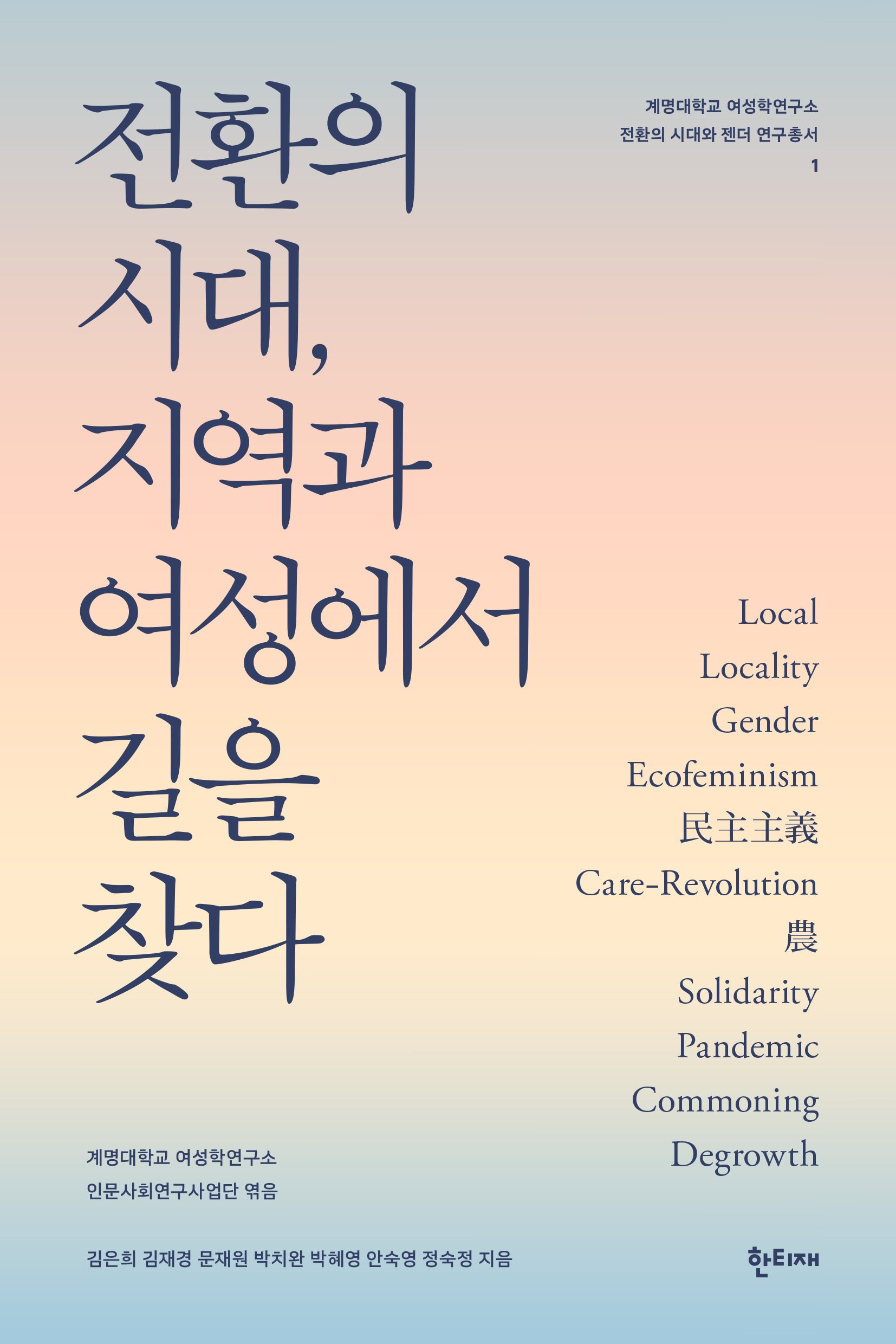 전환의 시대, 지역과 여성에서 길을 찾다(계명대학교 여성학연구소 전환의 시대와 젠더 연구총서 1)