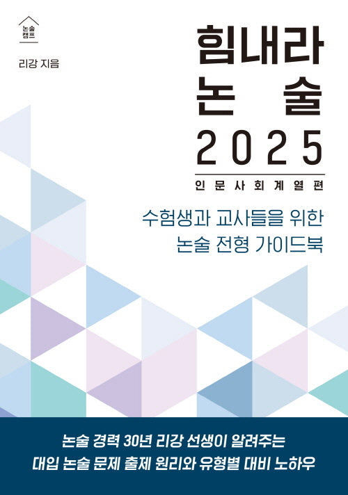 힘내라 논술 (2025)(논술캠프)