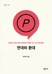 연대와 환대(팸플릿 28)