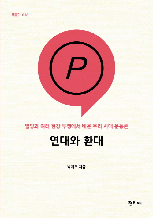 연대와 환대(팸플릿 28)