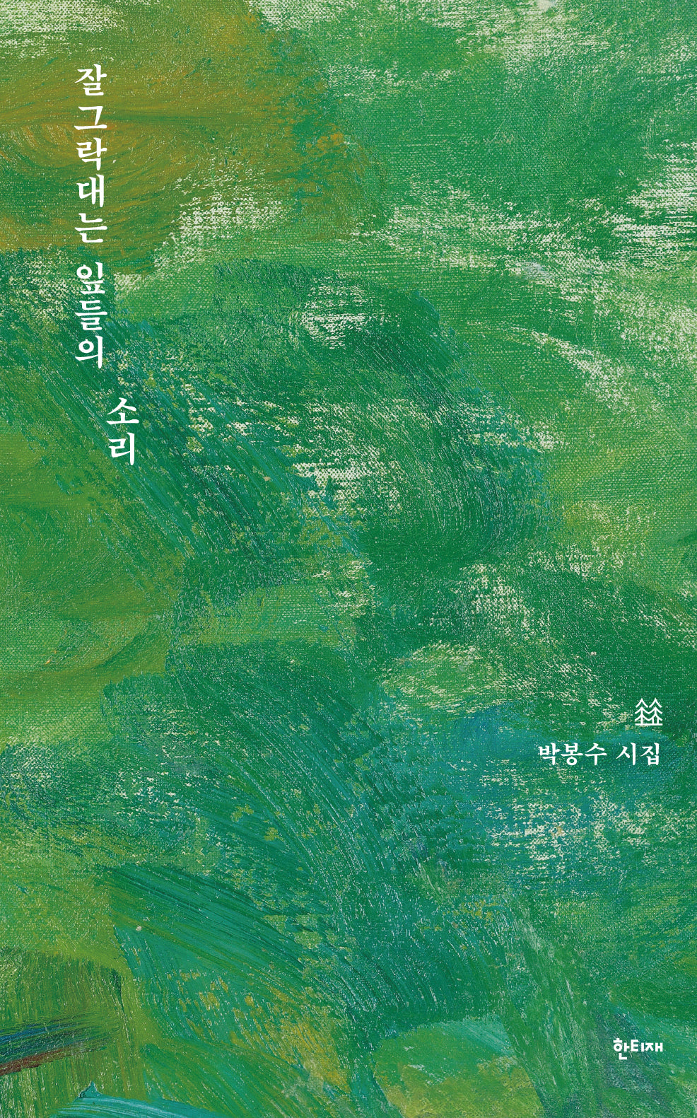 잘그락대는 잎들의 소리(한티재 시의숲)