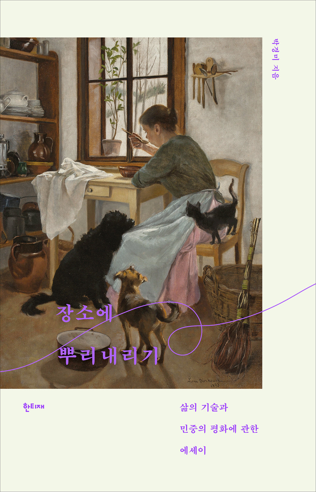 장소에 뿌리내리기(반양장)