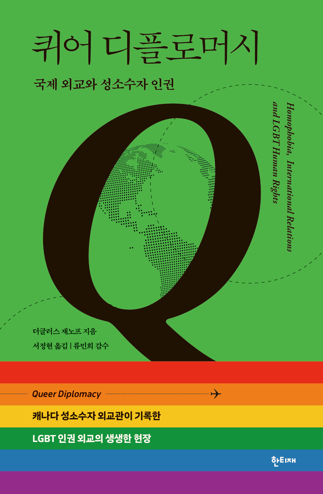 퀴어 디플로머시(양장본 Hardcover)