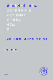 글쓰기의 태도