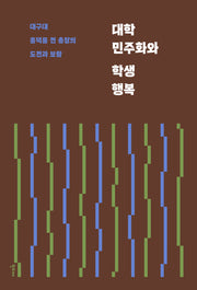 대학 민주화와 학생 행복