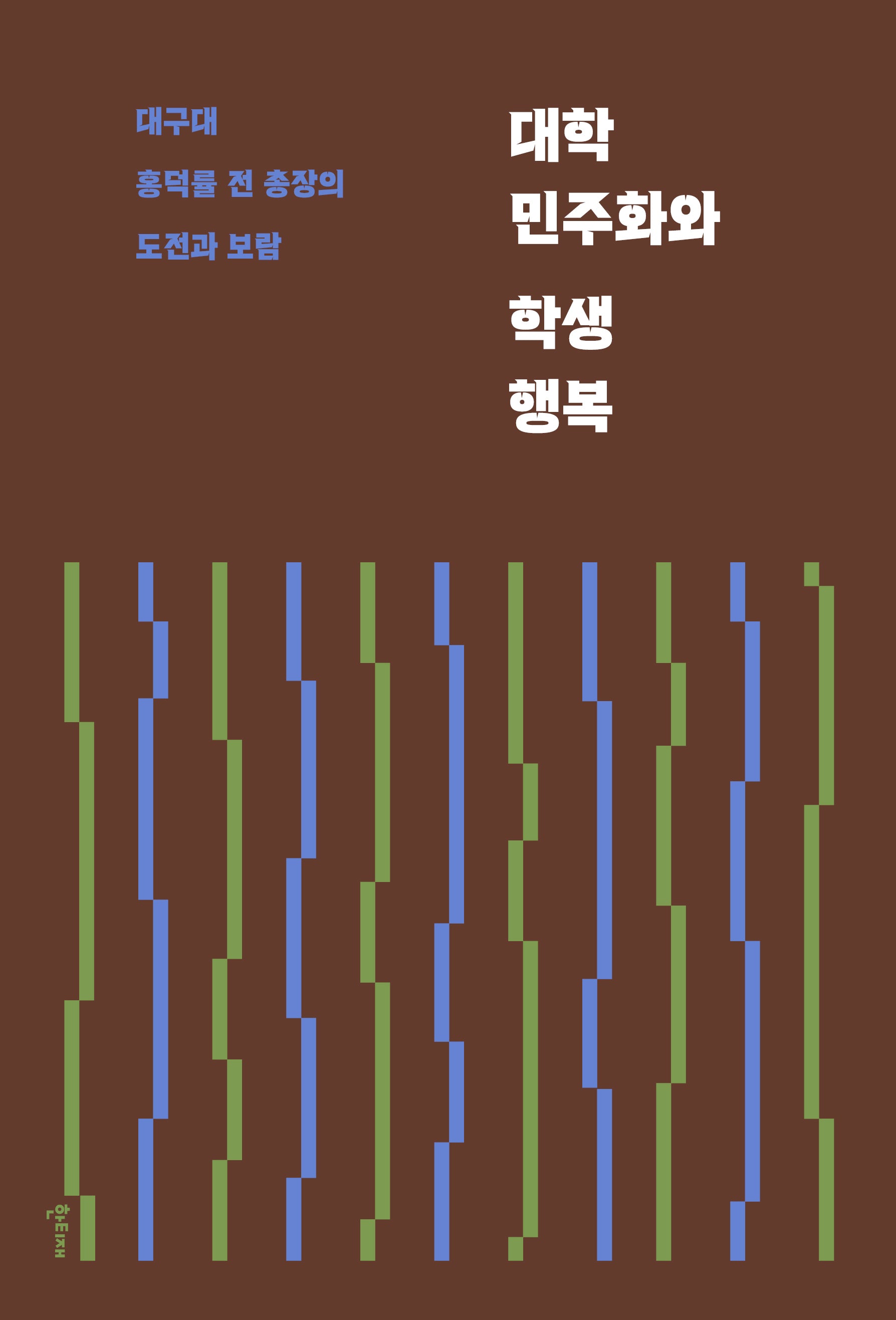 대학 민주화와 학생 행복