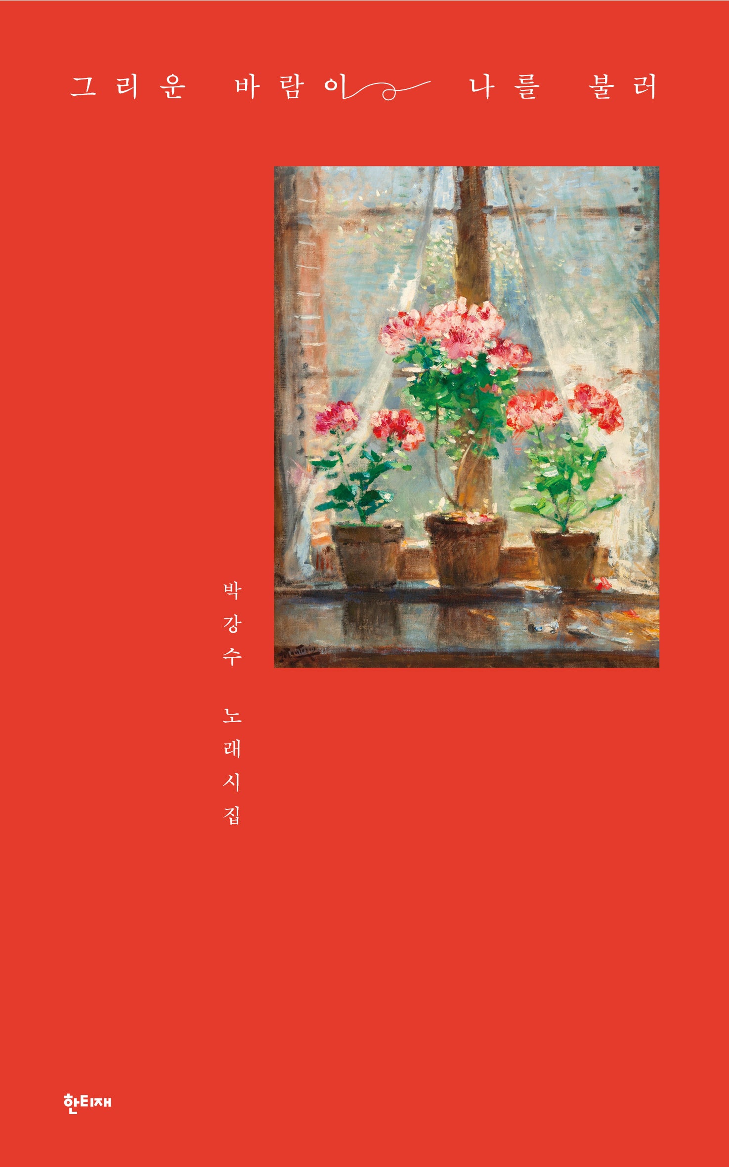 그리운 바람이 나를 불러