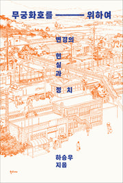 무궁화호를 위하여