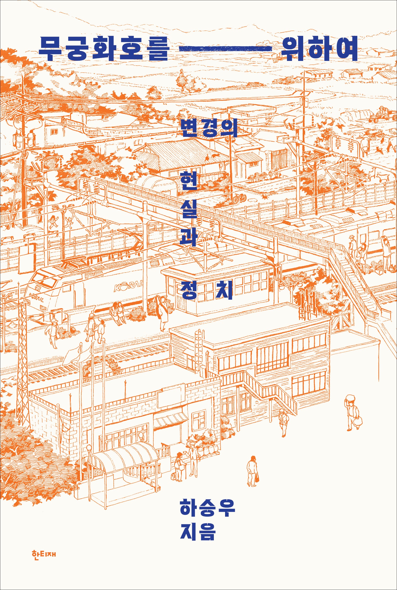 무궁화호를 위하여