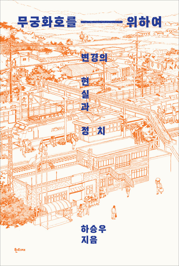 무궁화호를 위하여