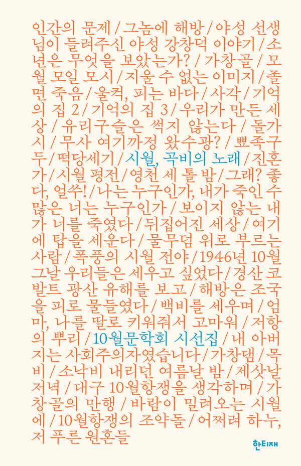 시월, 곡비의 노래
