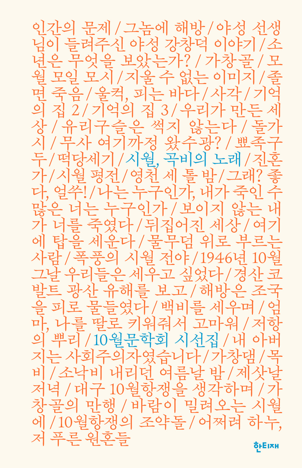 시월, 곡비의 노래