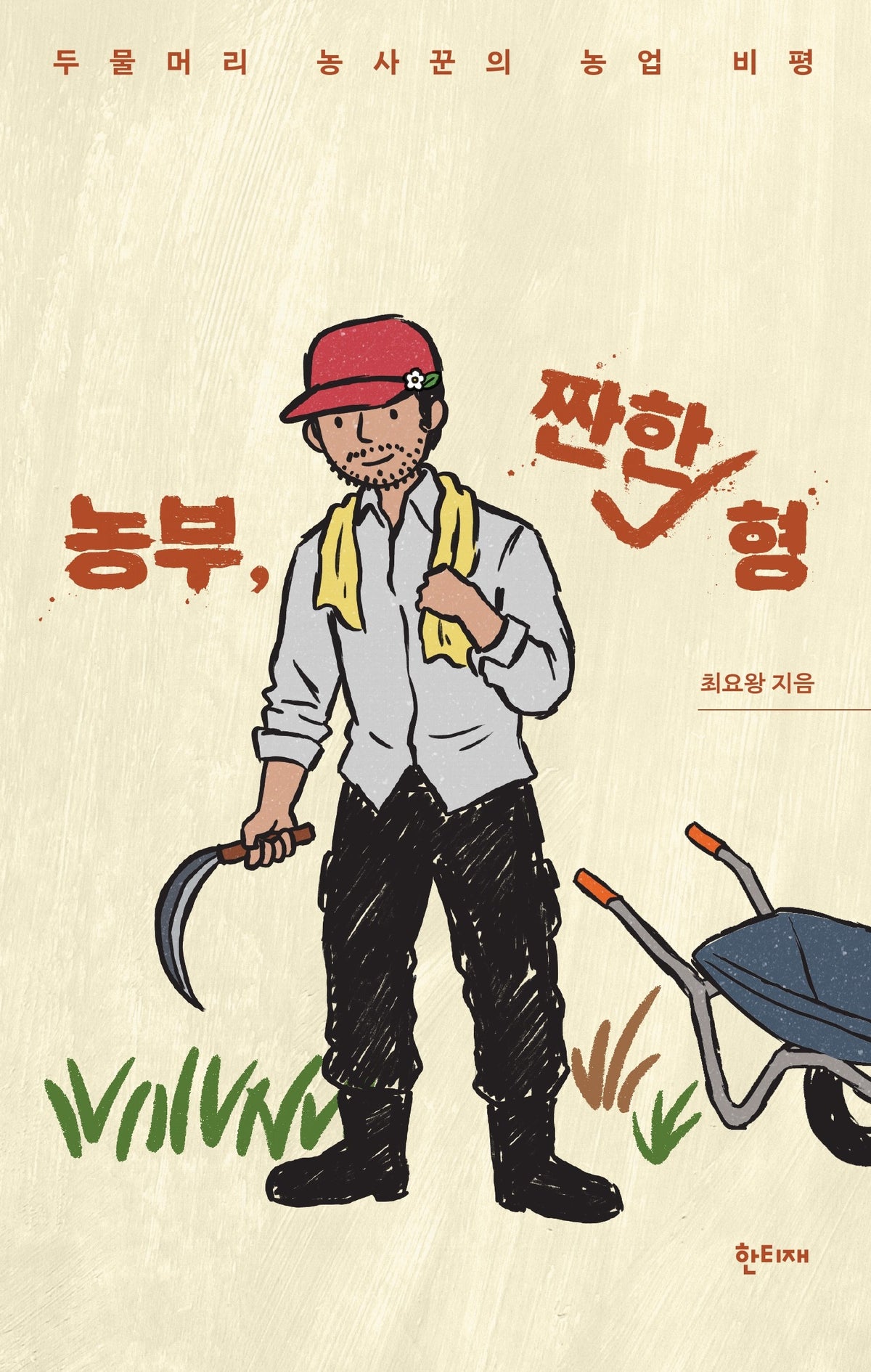 농부, 짠한 형