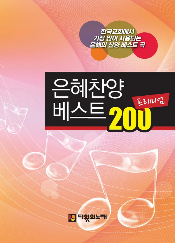 은혜 찬양 베스트 200 프리미엄(스프링)