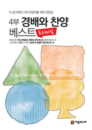 4부 경배와 찬양 베스트 프리미엄(스프링)