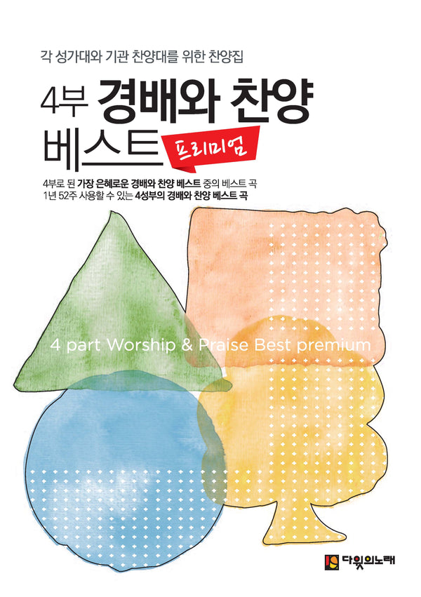 4부 경배와 찬양 베스트 프리미엄(스프링)