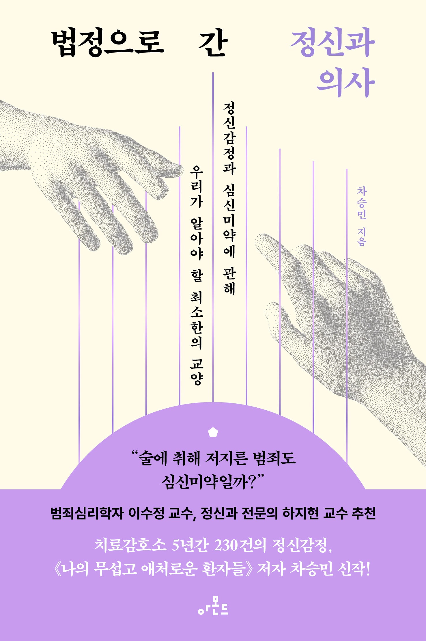 법정으로 간 정신과 의사