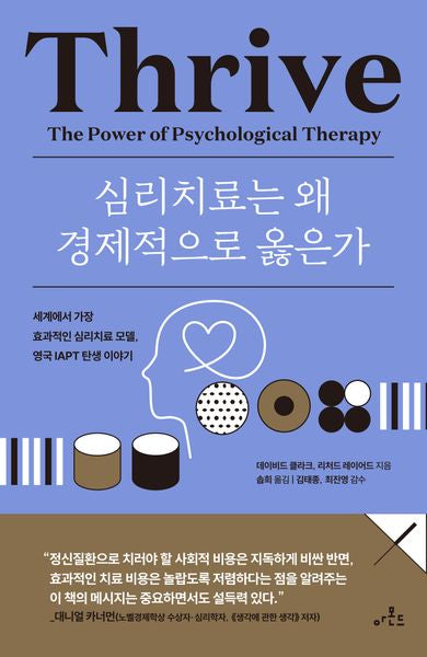 심리치료는 왜 경제적으로 옳은가