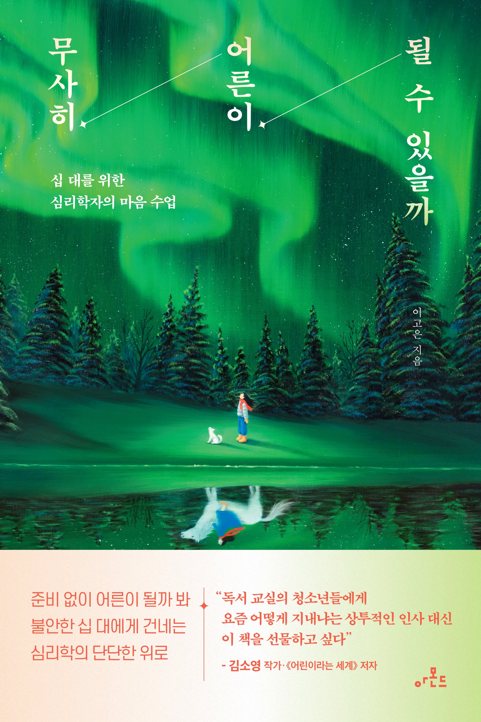 무사히 어른이 될 수 있을까(반양장)