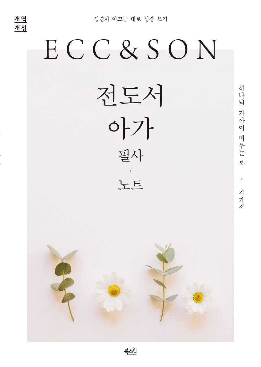 전도서·아가 필사 노트