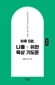 하루 5분, 나를 위한 묵상 기도문: 잠언편