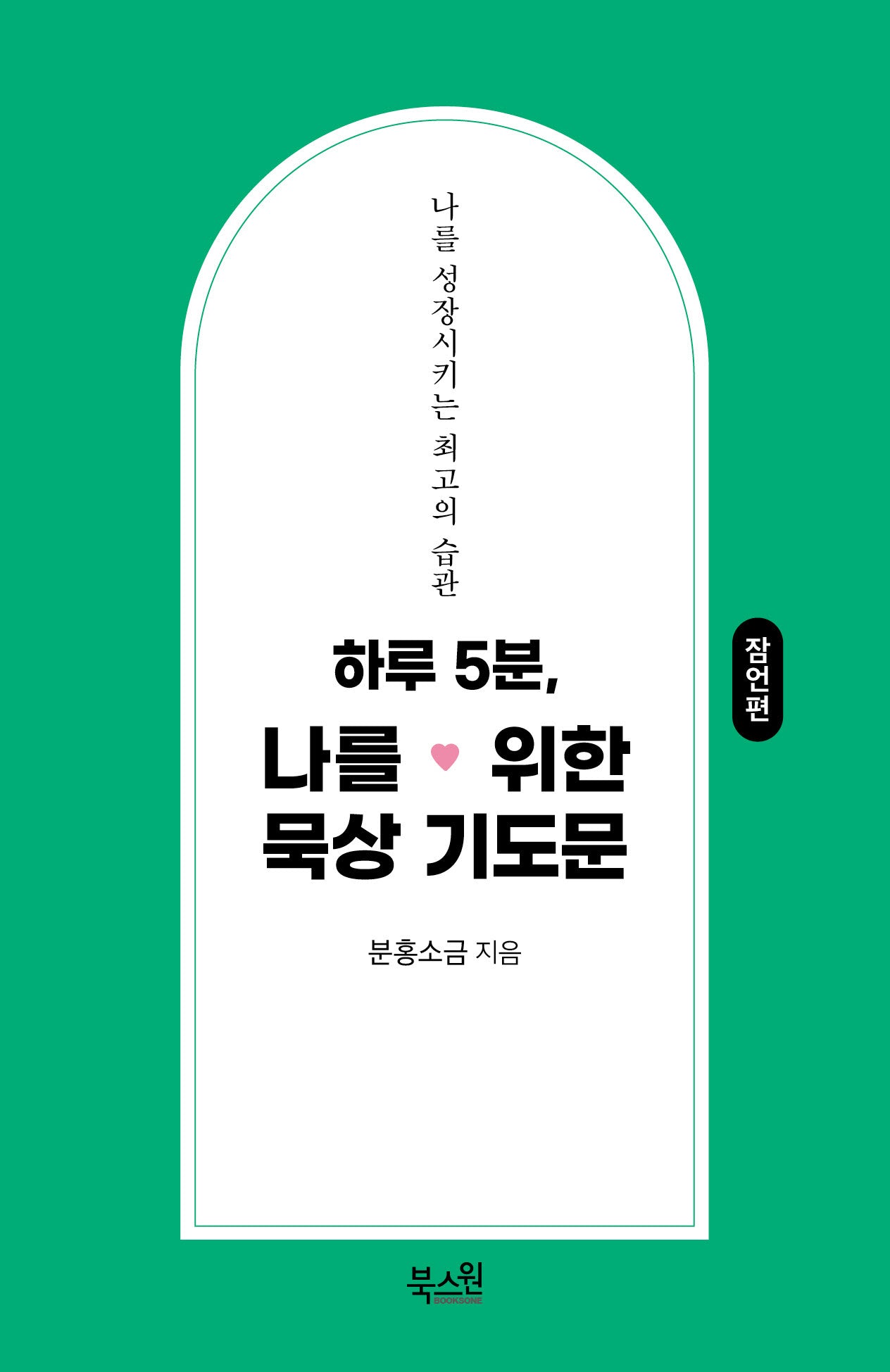 하루 5분, 나를 위한 묵상 기도문: 잠언편