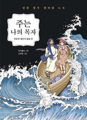 주는 나의 목자: 위로와 평안의 말씀 편(성경 필사 컬러링 노트)