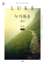 누가복음 필사 노트(큰글자)(개역개정판)(성령이 이끄는 대로 성경 쓰기)