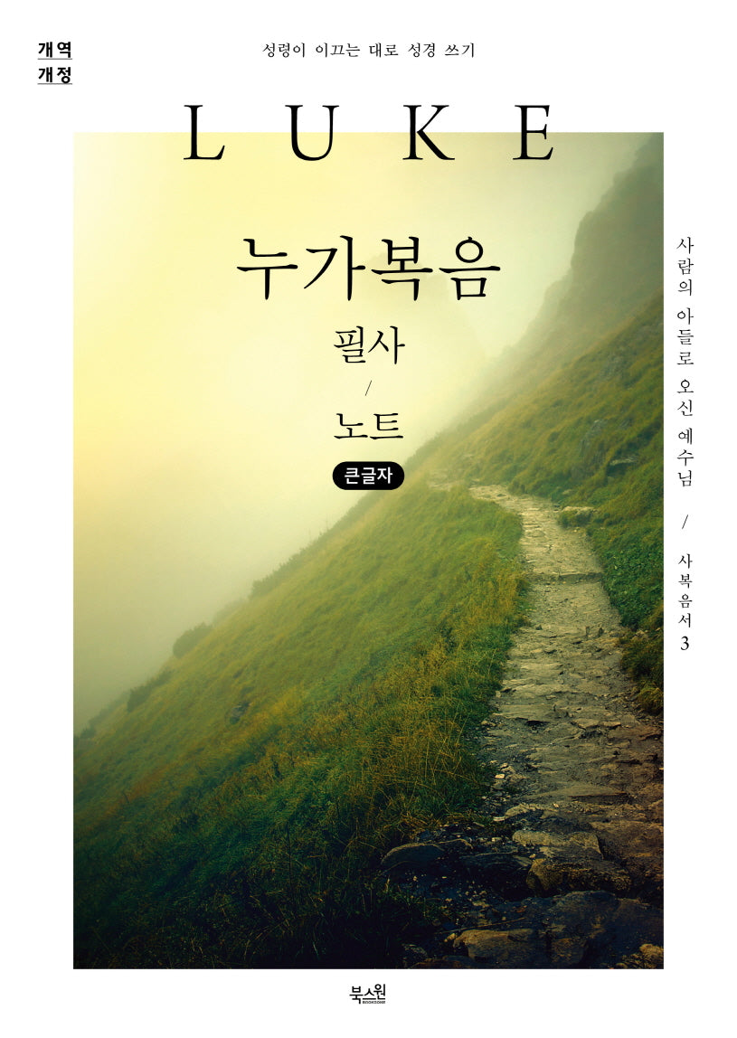 누가복음 필사 노트(큰글자)(개역개정판)(성령이 이끄는 대로 성경 쓰기)