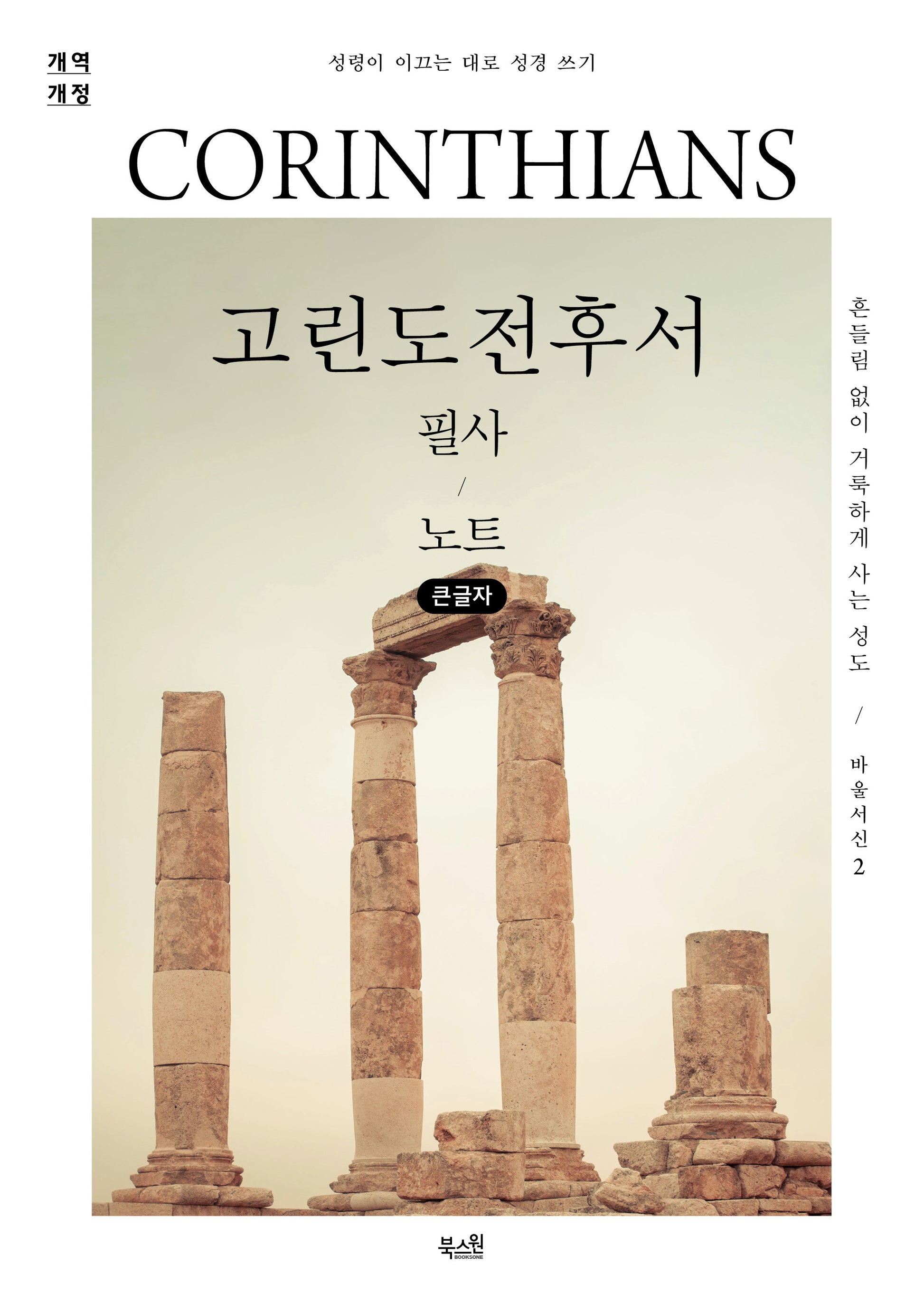 고린도전후서 필사 노트(개역개정)(큰글자)(성령이 이끄는 대로 성경 쓰기)
