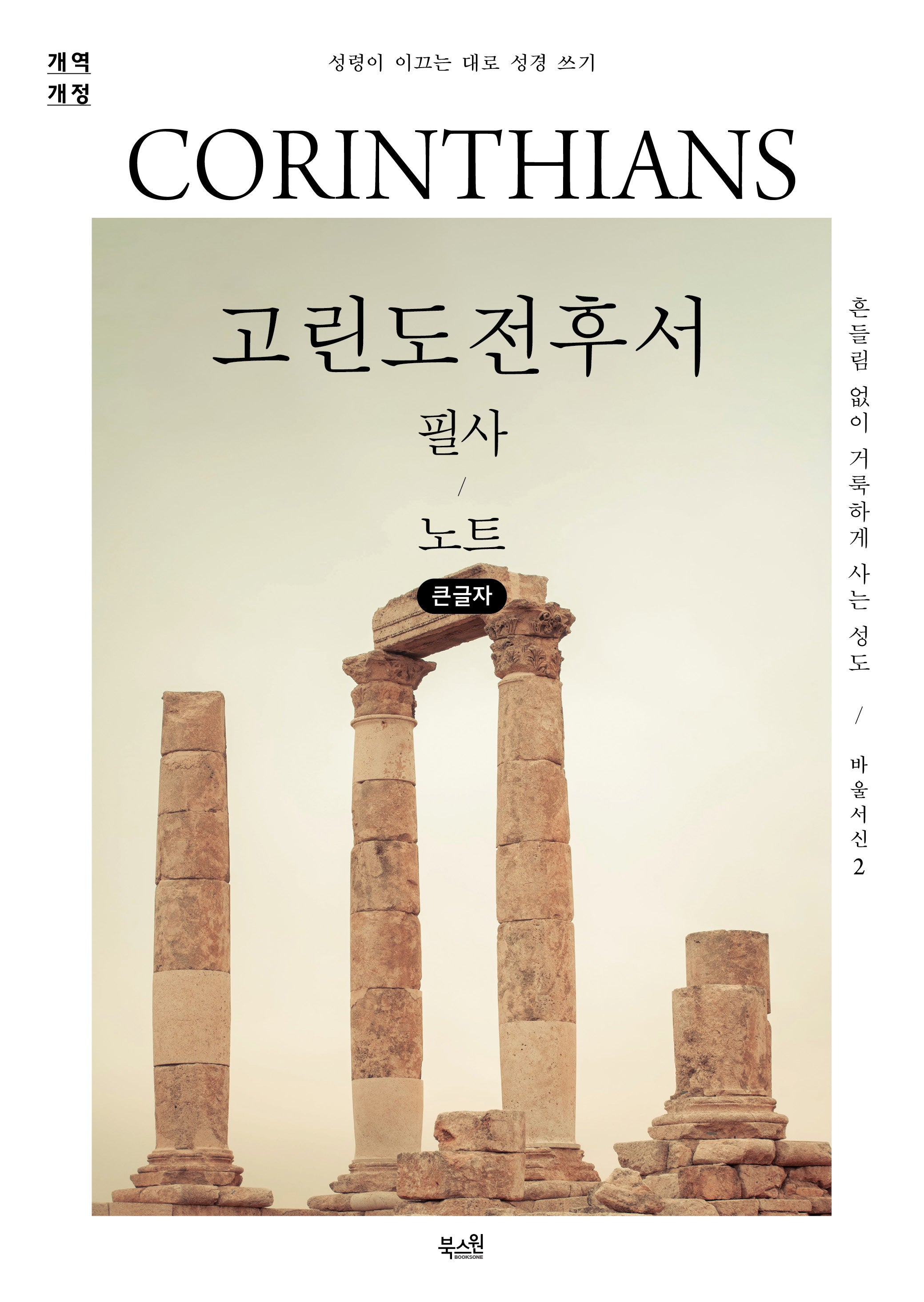 고린도전후서 필사 노트(개역개정)(큰글자)(성령이 이끄는 대로 성경 쓰기)