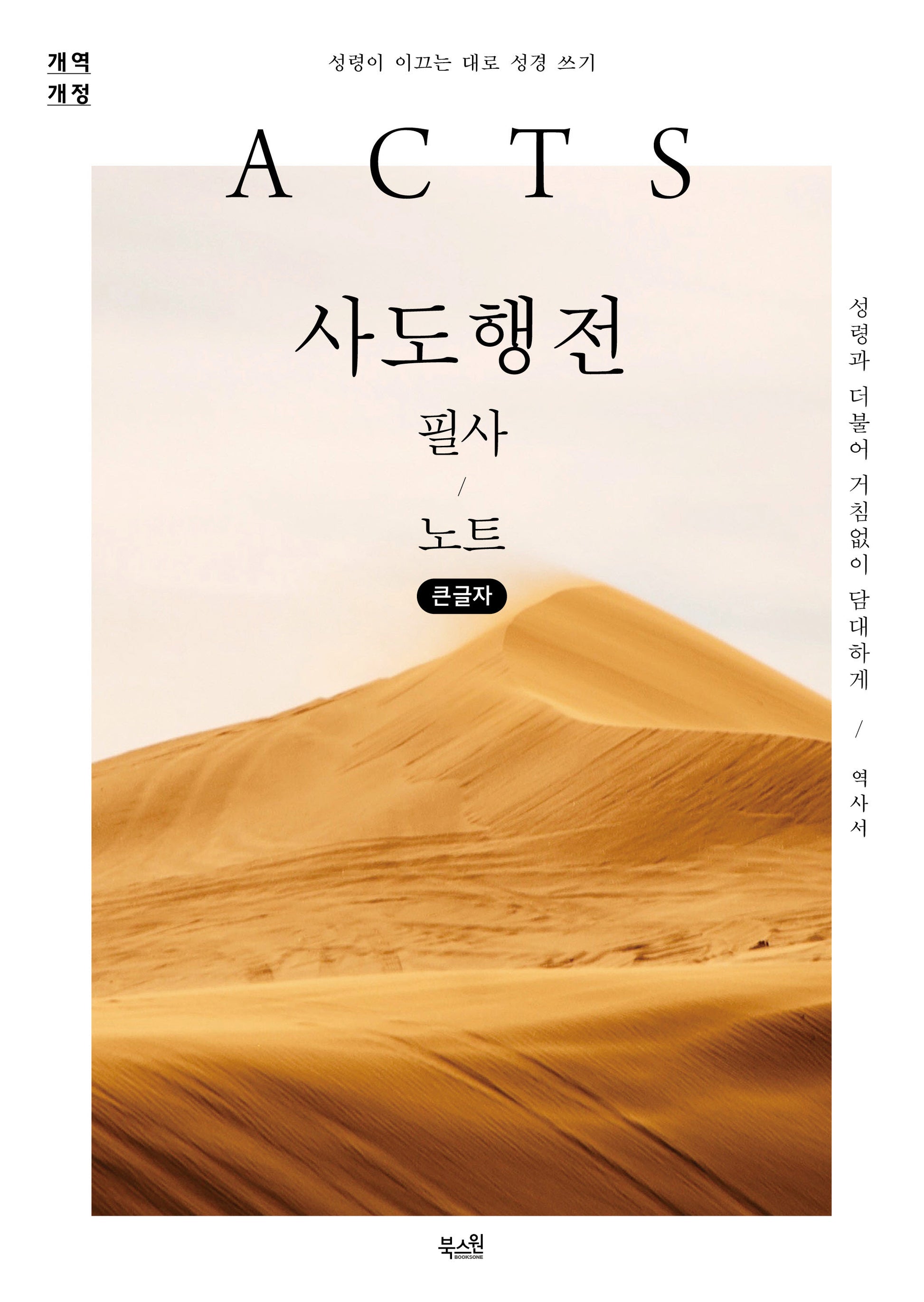 사도행전 필사 노트(개역개정)(큰글자)(성령이 이끄는 대로 성경 쓰기)