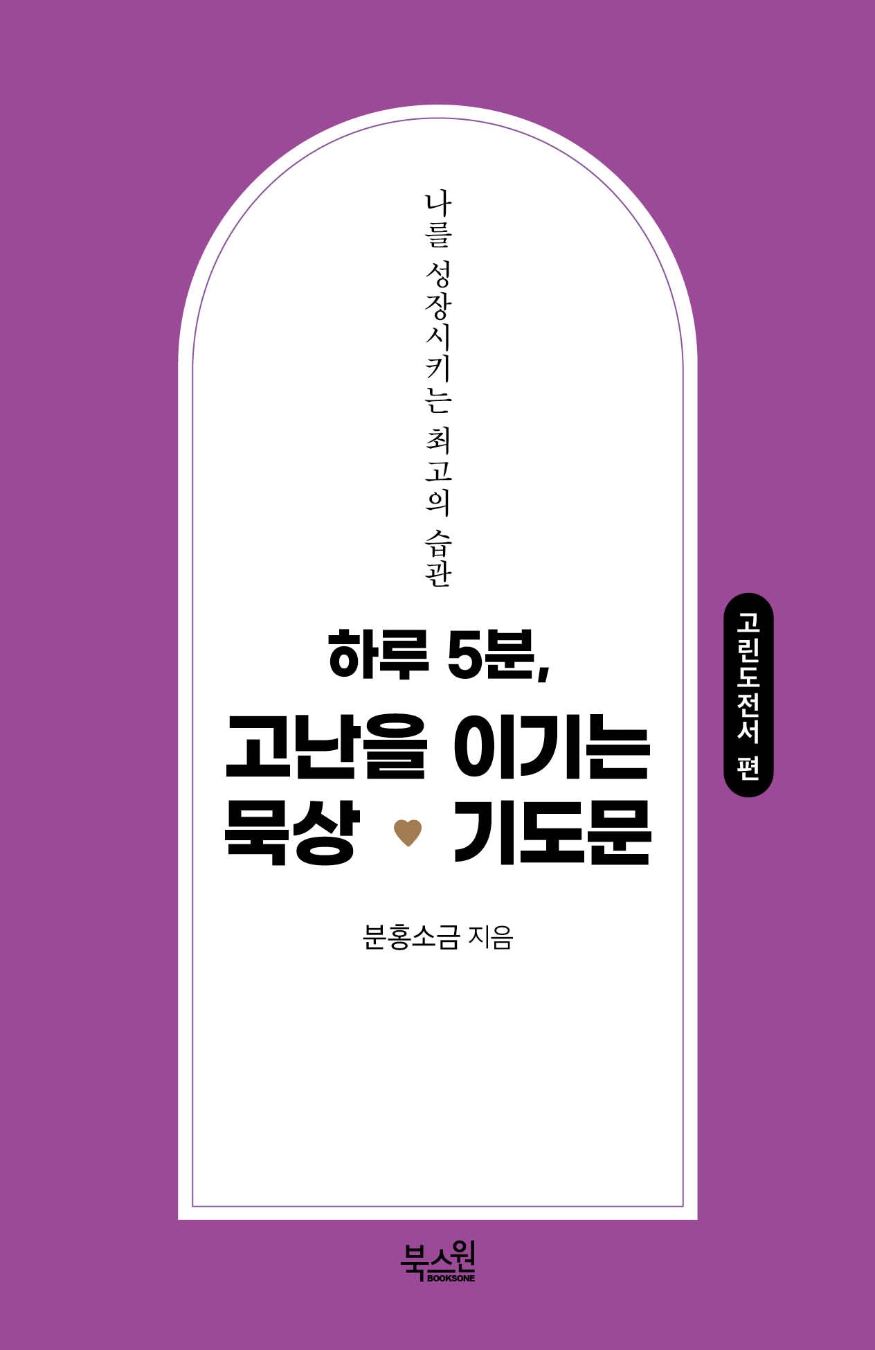 하루 5분, 고난을 이기는 묵상 기도문: 고린도전서 편